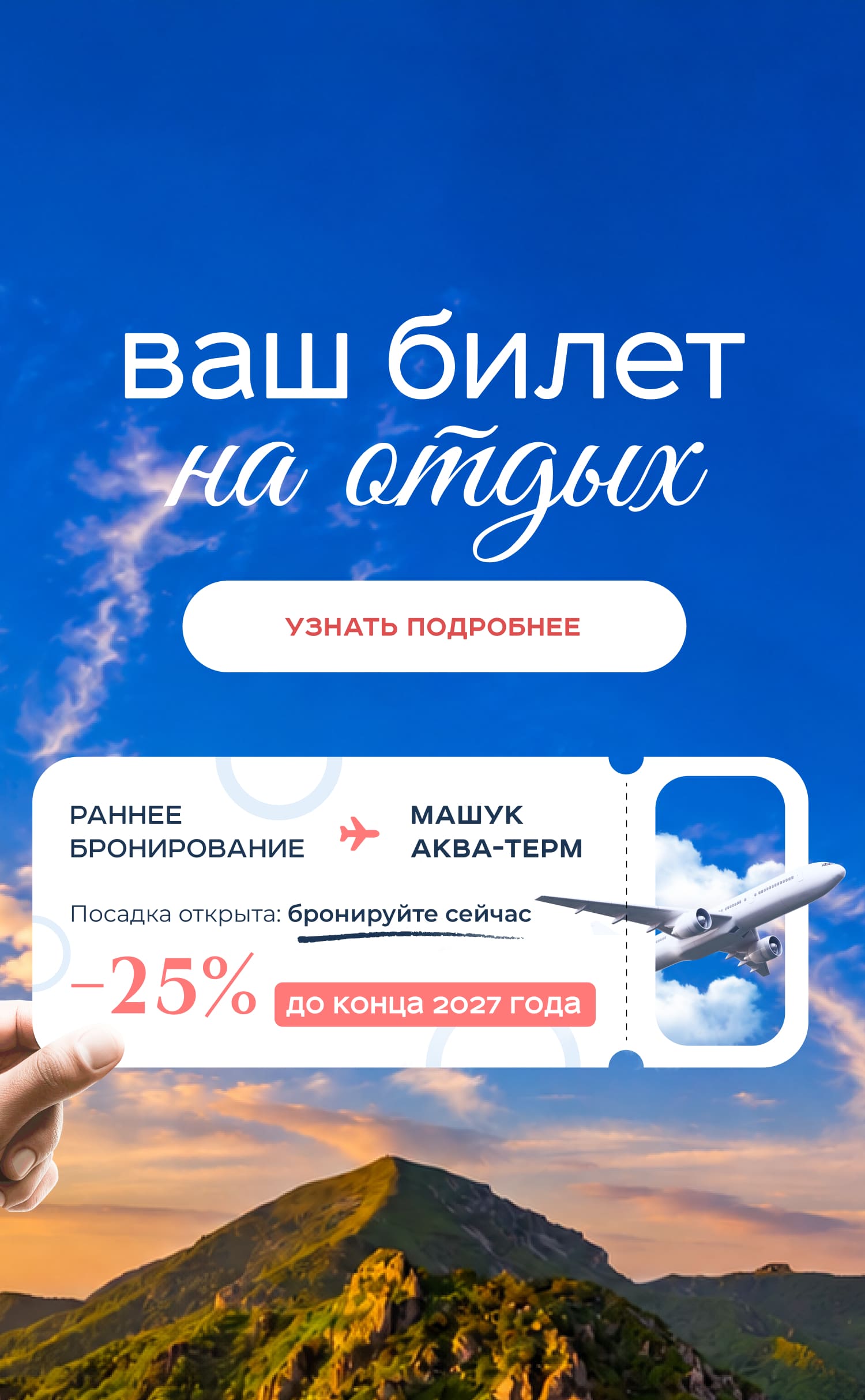 Раннее бронирование 2027