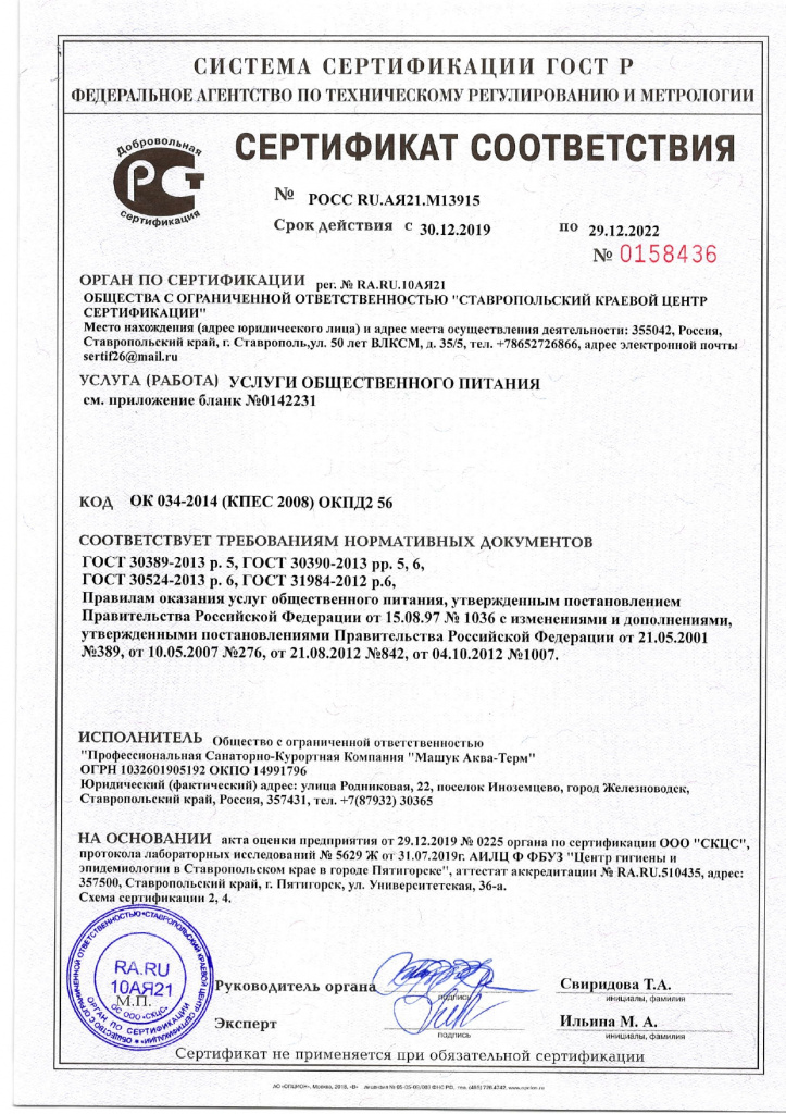 сертификат соответствия - услуги общественного питания_page-0001.jpg