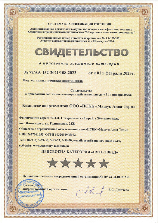 Свидетельство четыре звезды